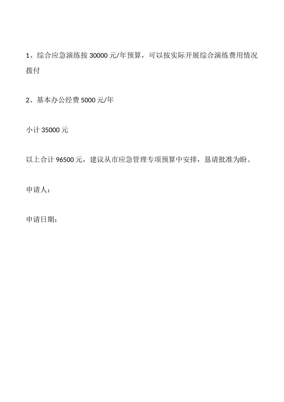 办公经费申请报告范文_第3页