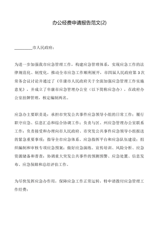 办公经费申请报告范文