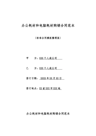 办公耗材和电脑耗材购销合同范本
