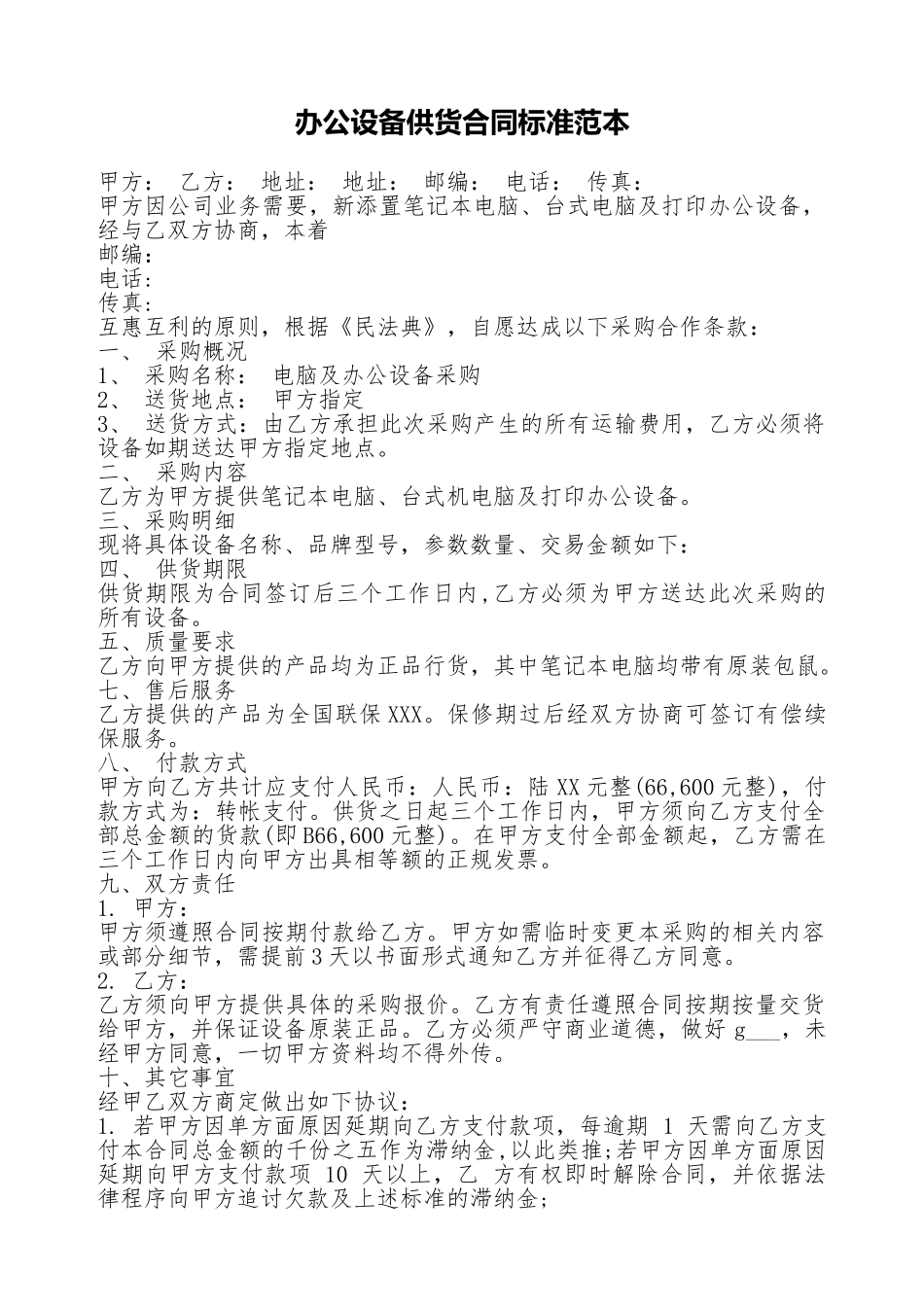 办公设备供货合同标准范本_第1页