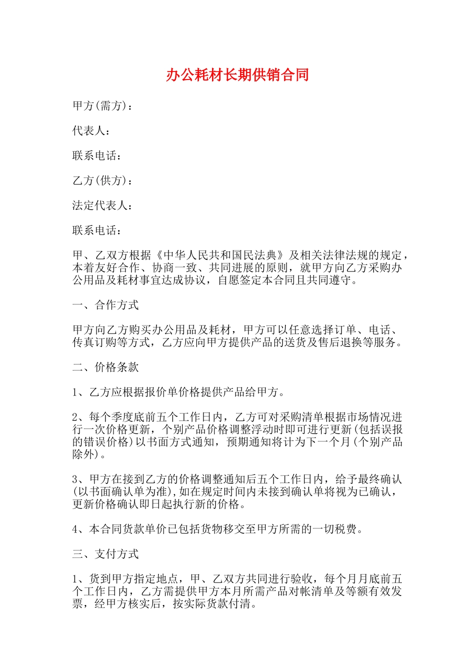 办公耗材长期供销合同_第1页