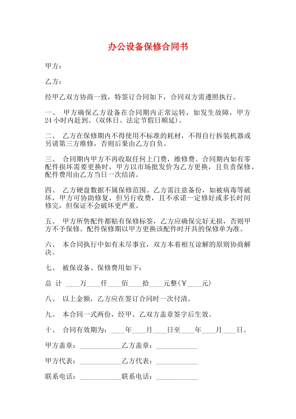 办公设备保修合同书_第1页