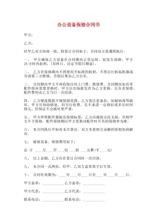 办公设备保修合同书