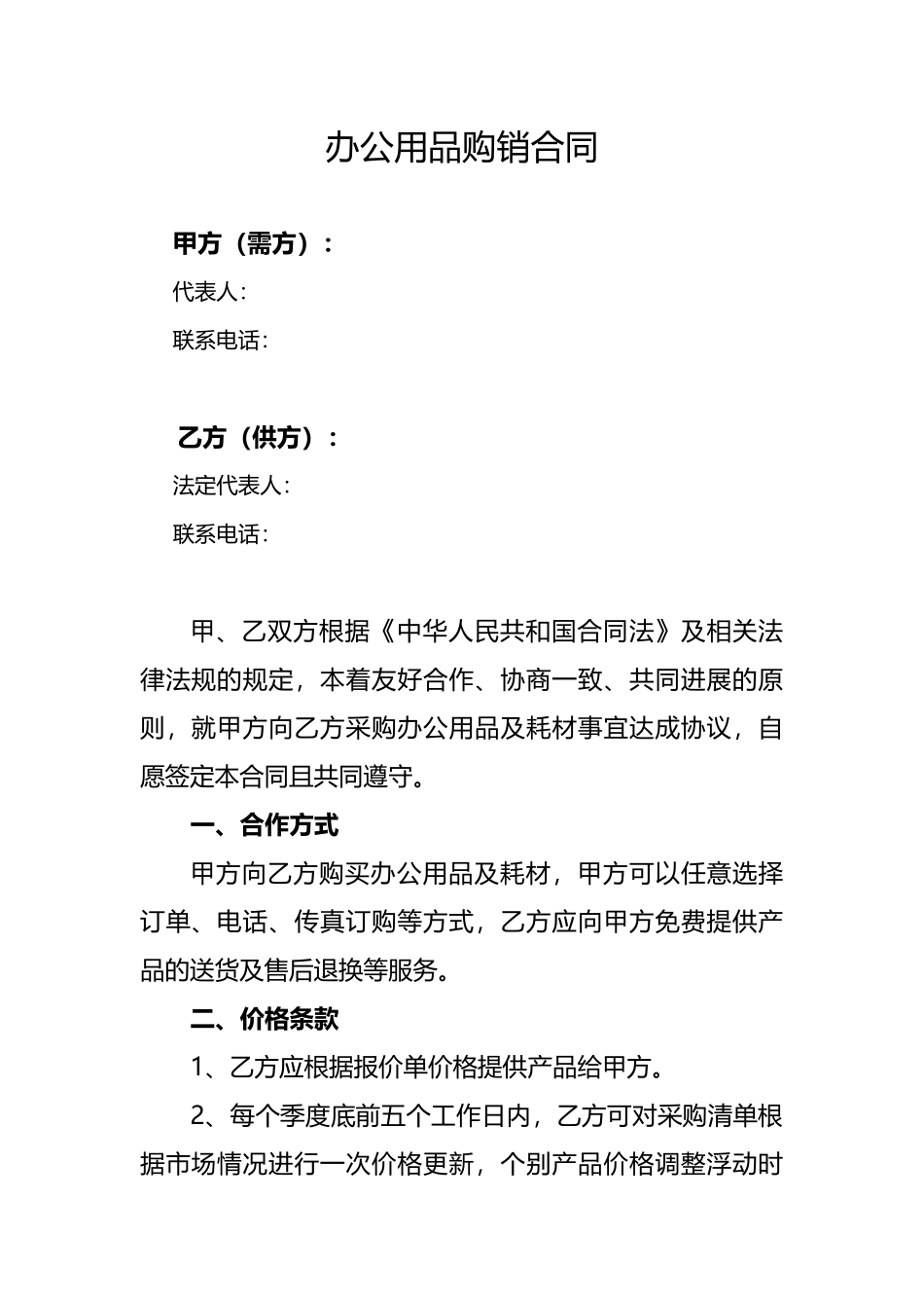 办公耗材长期供销合同——范本_第1页
