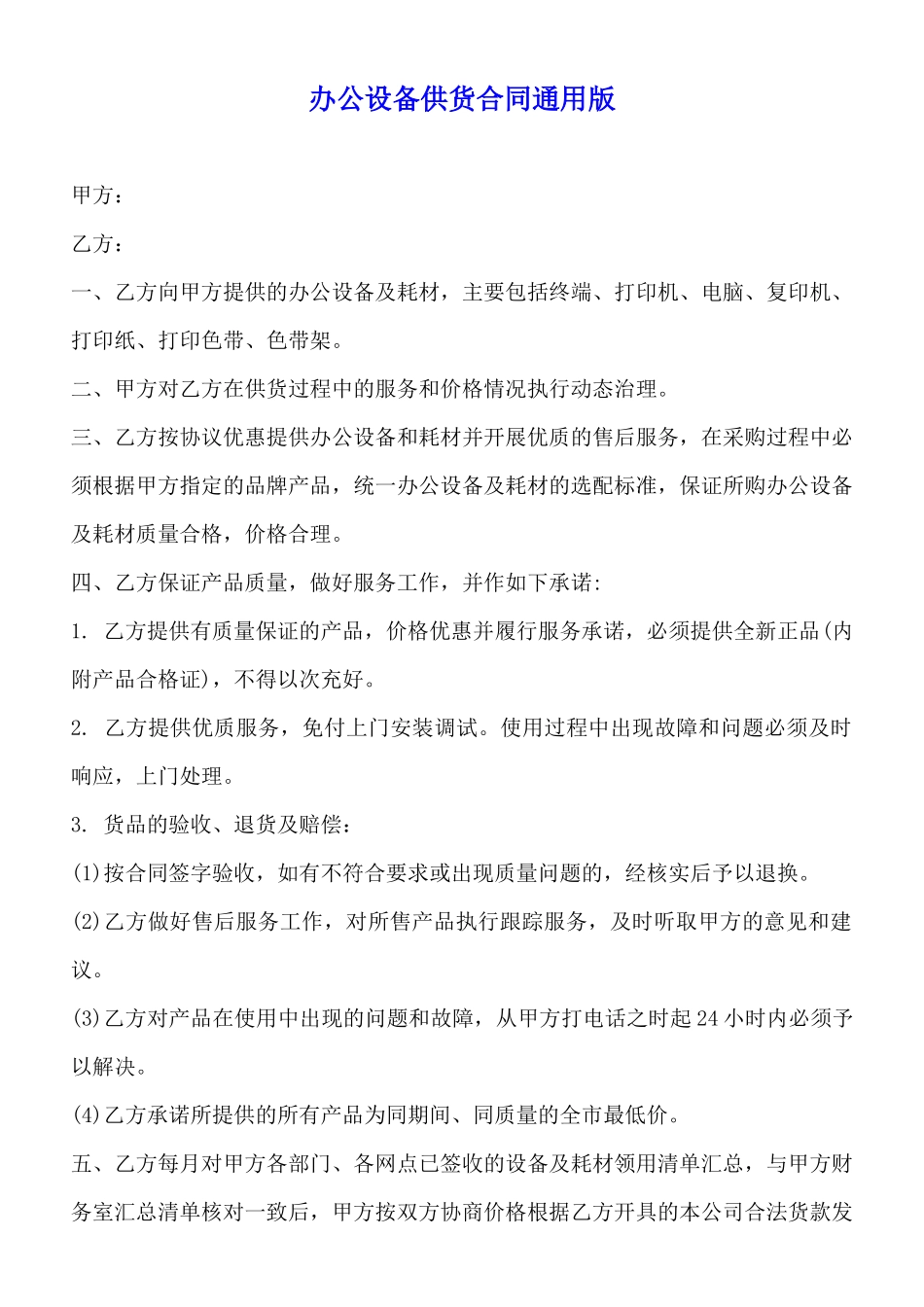 办公设备供货合同通用版_第1页