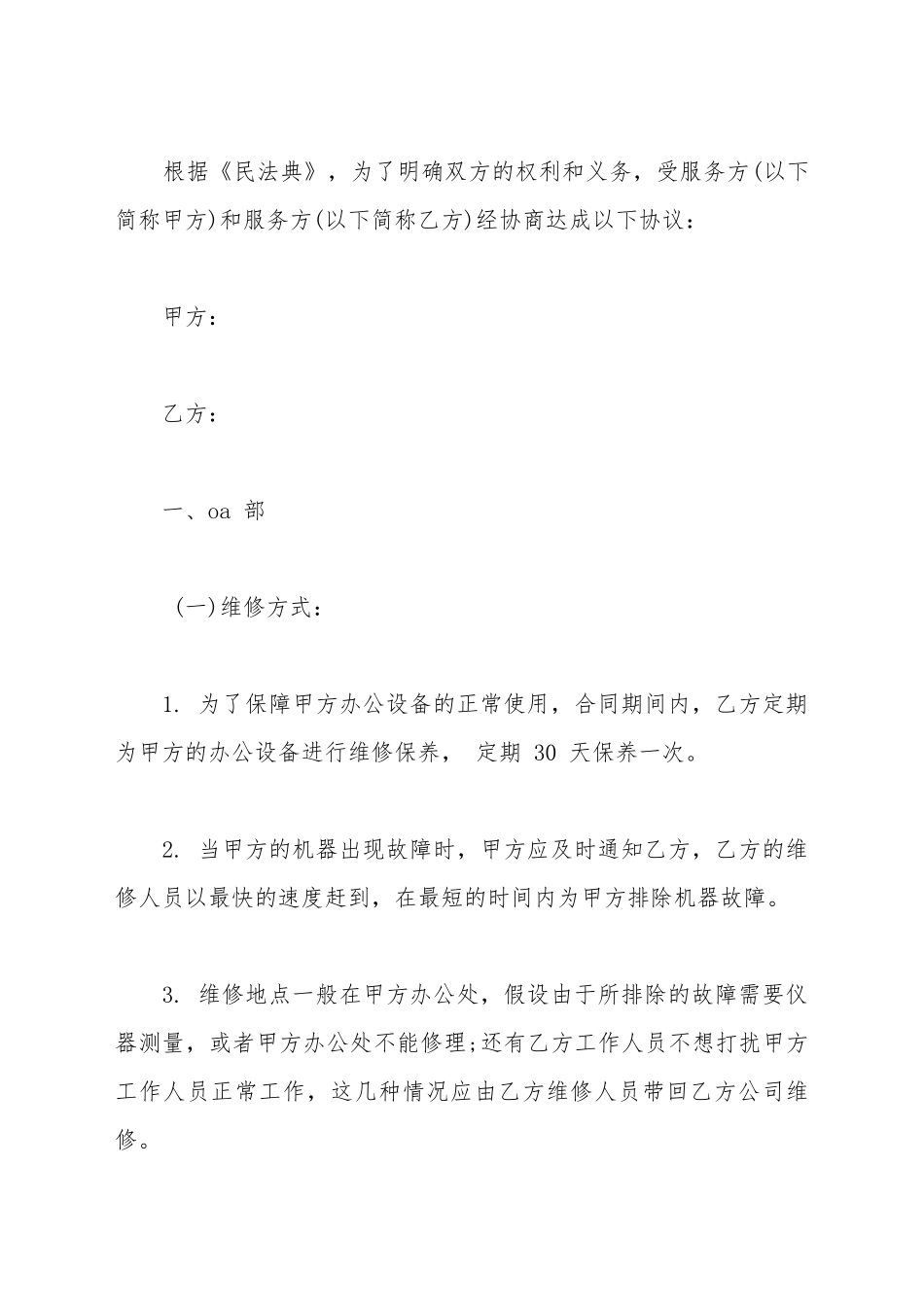 办公设备维修保养合同书_第2页
