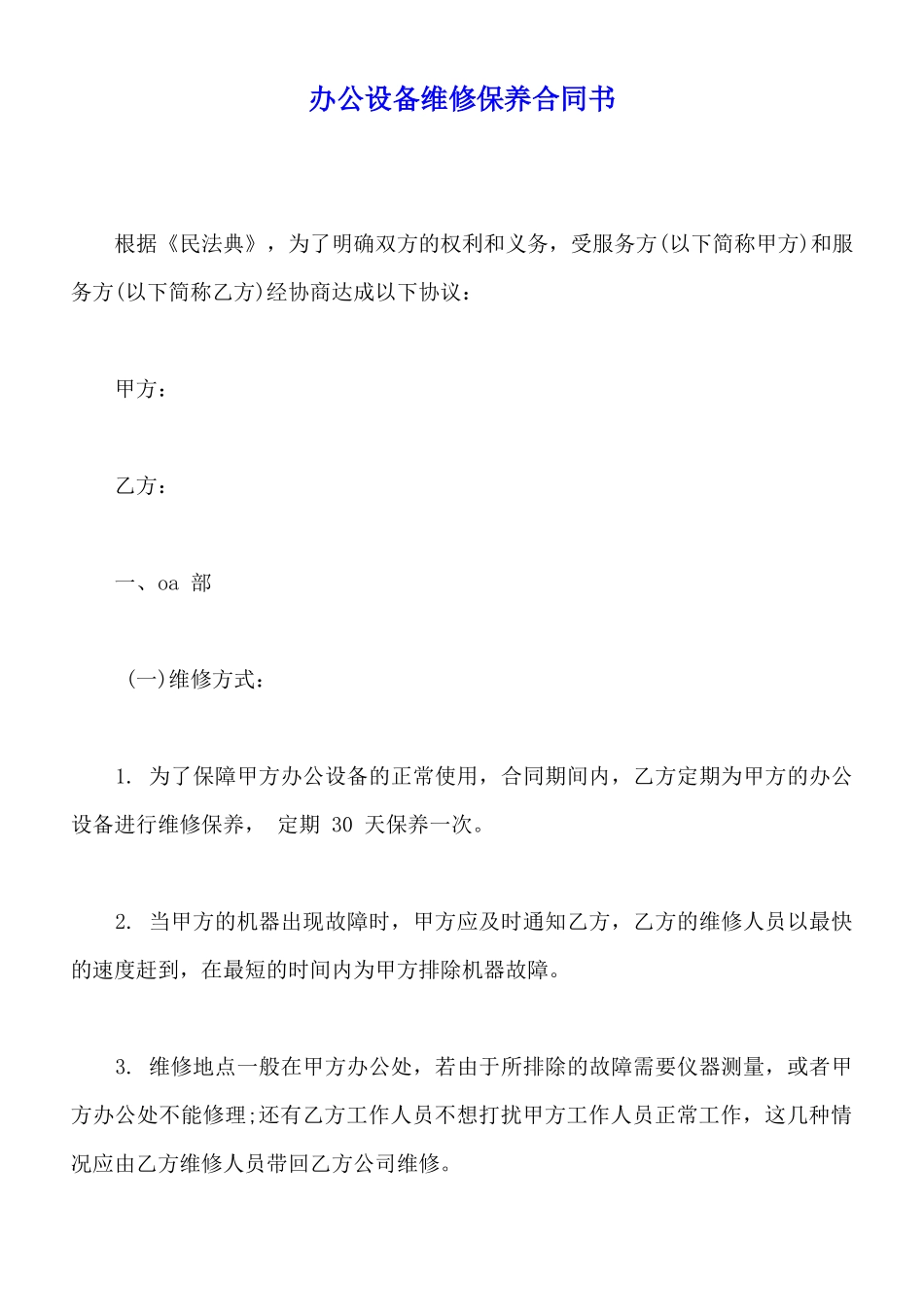 办公设备维修保养合同书【标准版】_第1页