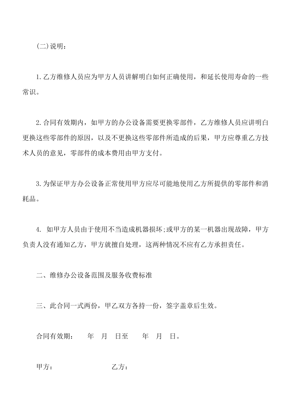 办公设备维修保养合同书【标准版】_第2页