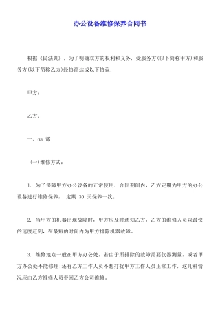 办公设备维修保养合同书【标准版】