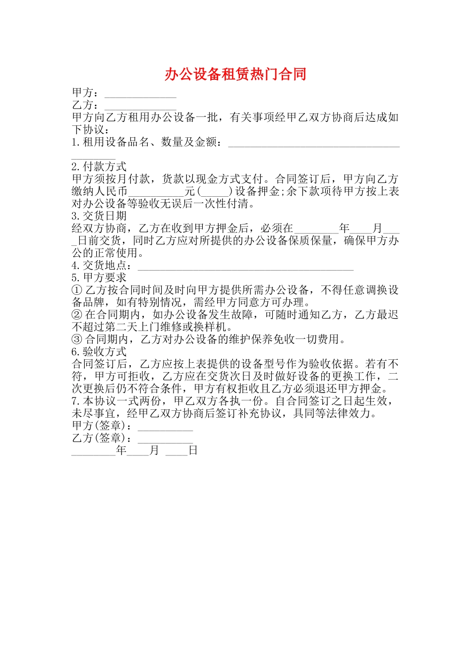 办公设备租赁热门合同_第1页