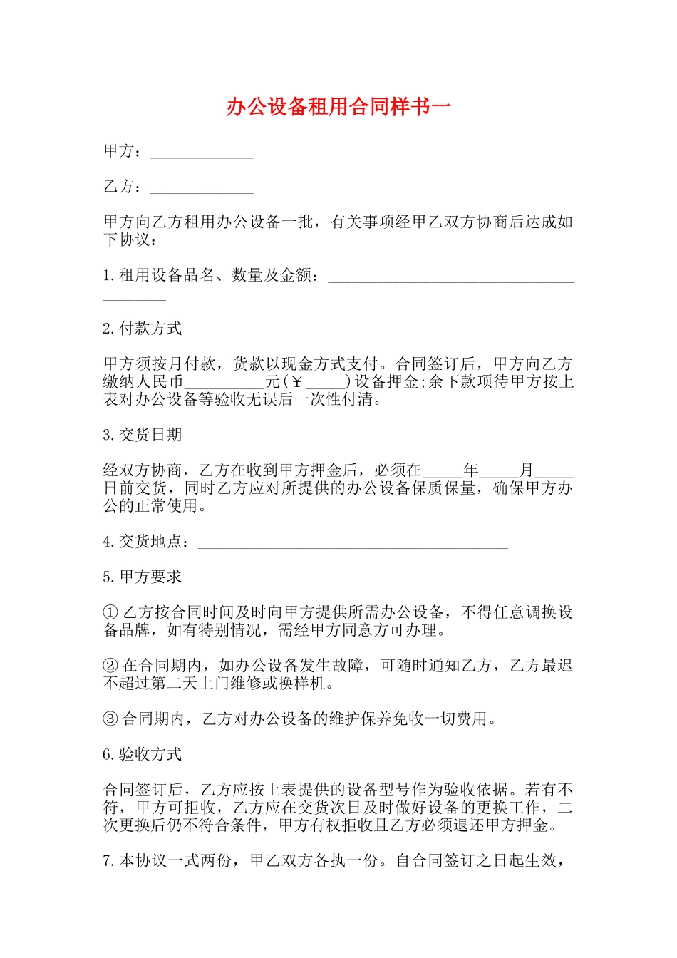 办公设备租用合同样书一_第1页