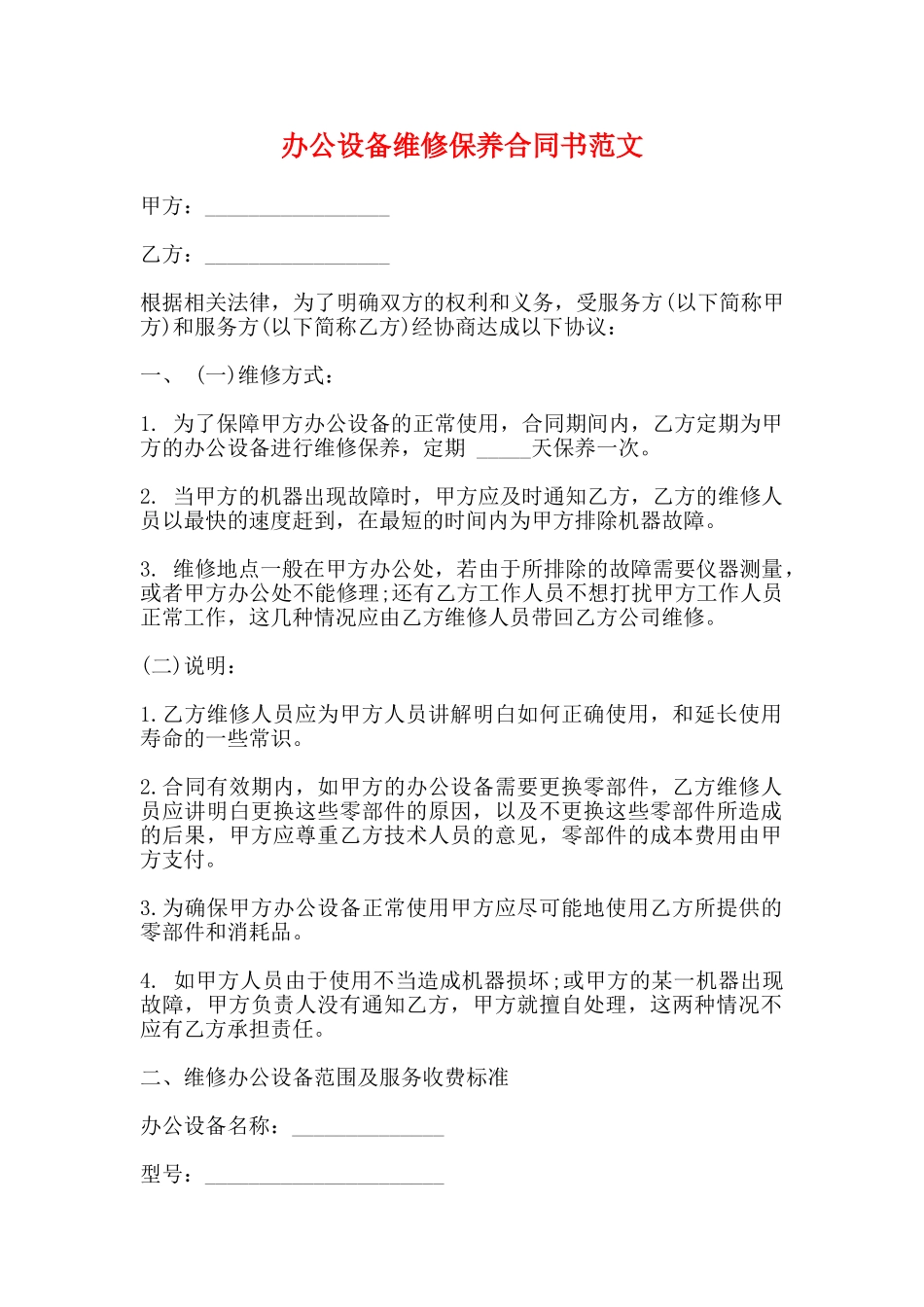办公设备维修保养合同书范文_第1页