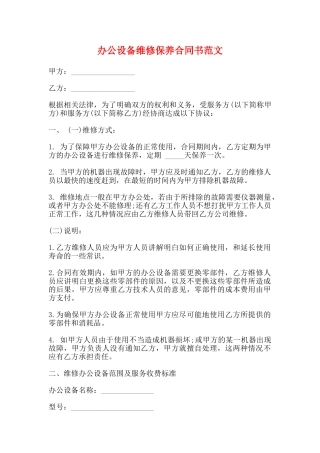 办公设备维修保养合同书范文