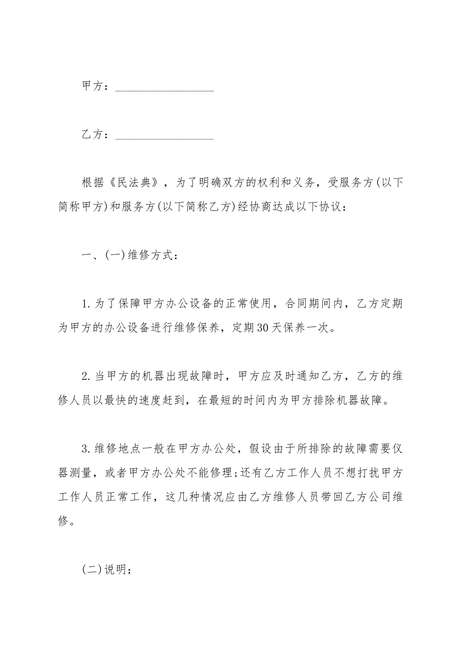 办公设备维修保养合同范文_第2页