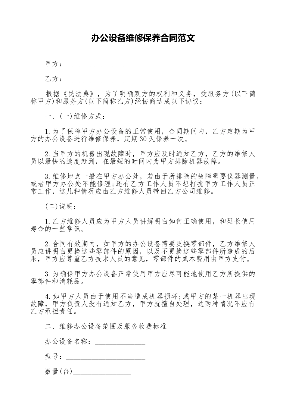 办公设备维修保养合同范文_第1页