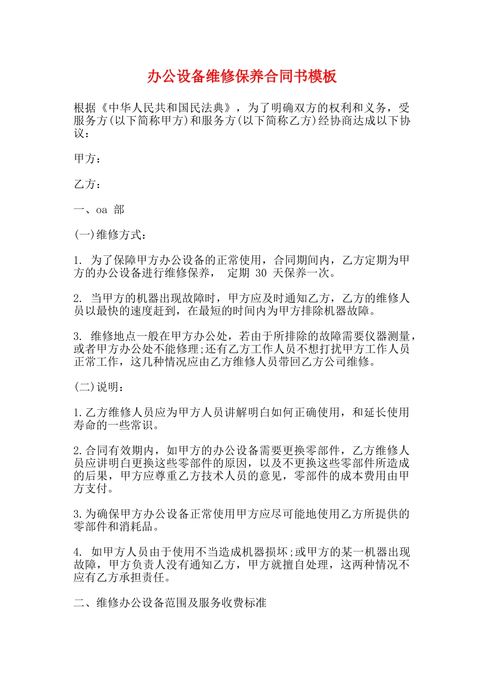 办公设备维修保养合同书模板_第1页
