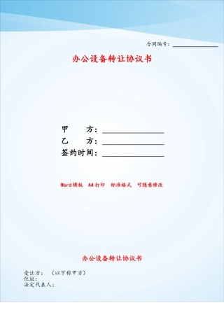 办公设备转让协议书——