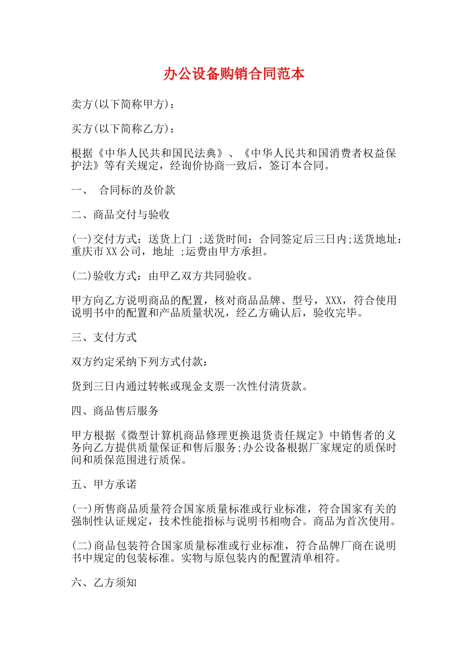 办公设备购销合同范本_第1页
