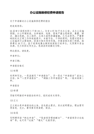 办公设施维修经费申请报告