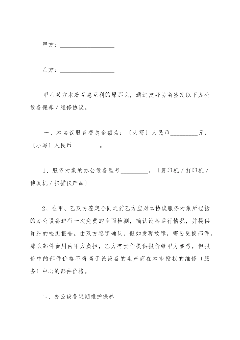 办公设备维修协议书范本_第2页