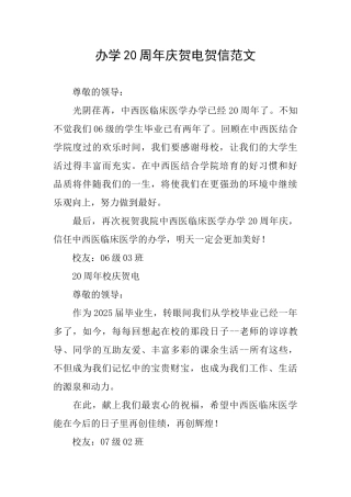 办学20周年庆贺电贺信范文