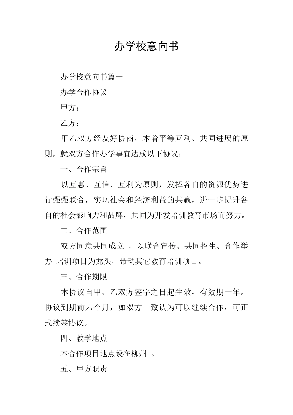 办学校意向书_第1页