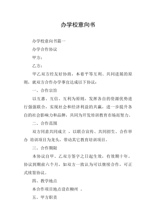 办学校意向书