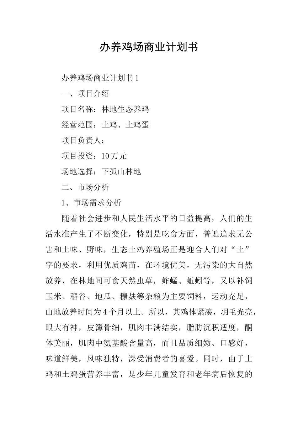 办养鸡场商业计划书_第1页