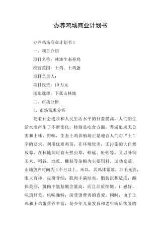 办养鸡场商业计划书