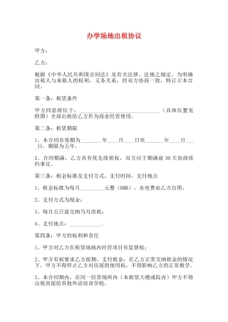 办学场地出租协议