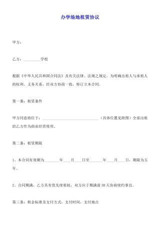 办学场地租赁协议x