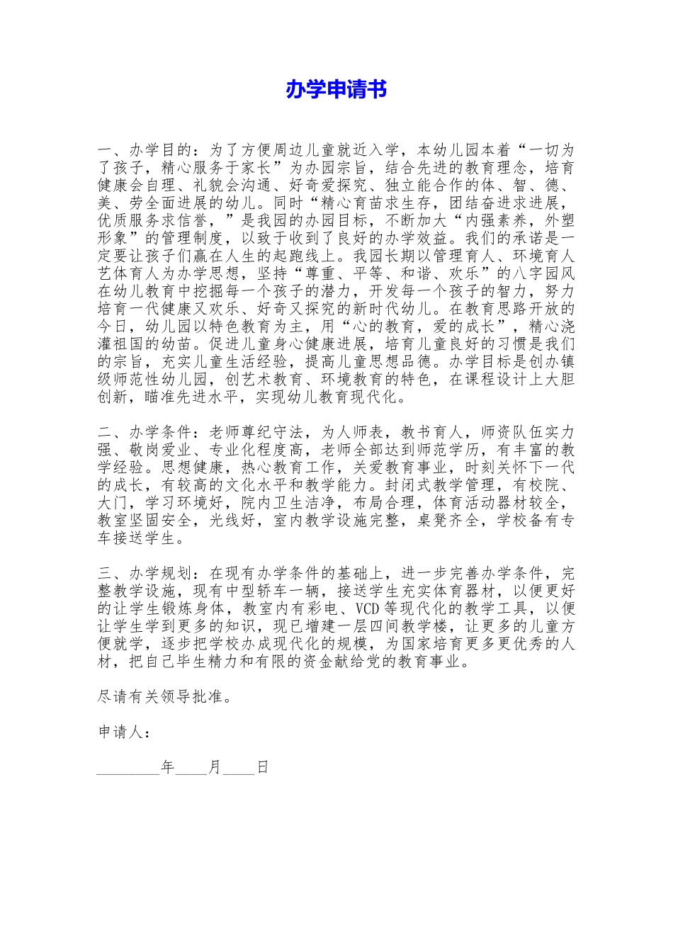 办学申请书——范本_第1页