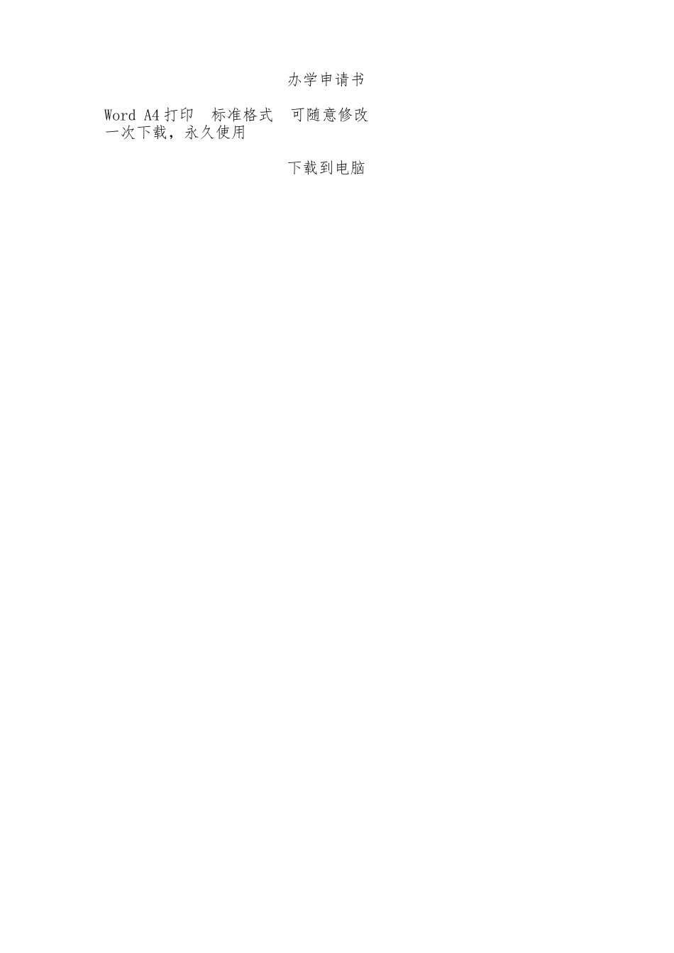 办学申请书——范本_第2页