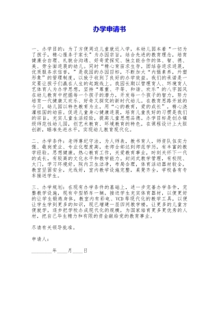 办学申请书——范本