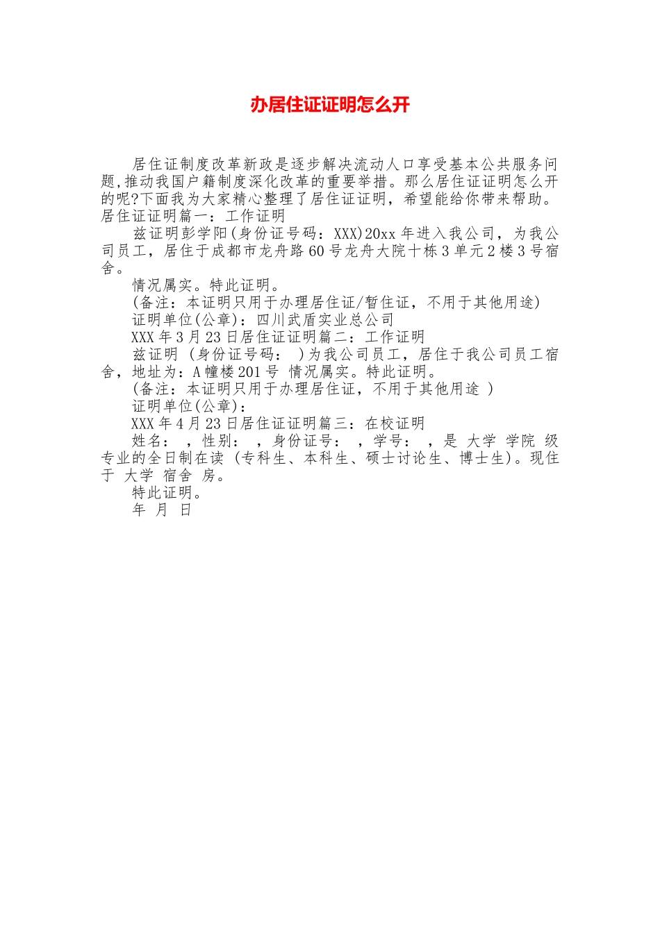 办居住证证明怎么开_第1页