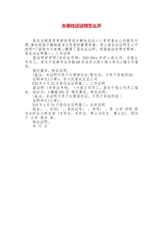 办居住证证明怎么开