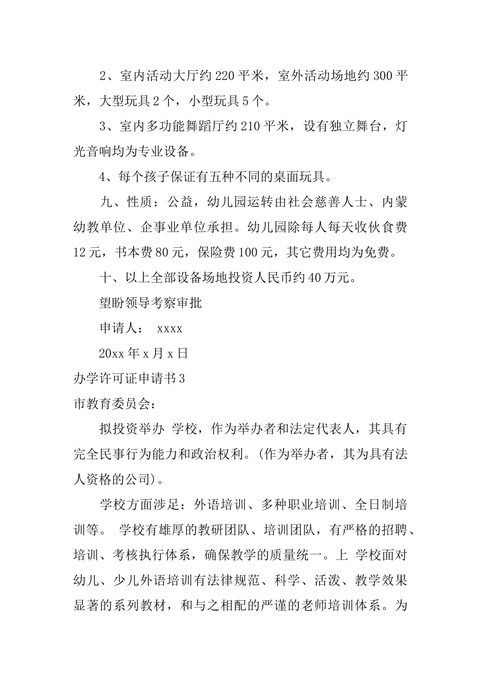 办学许可证申请书_第3页