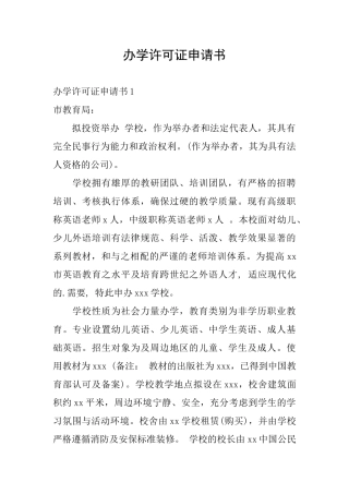 办学许可证申请书