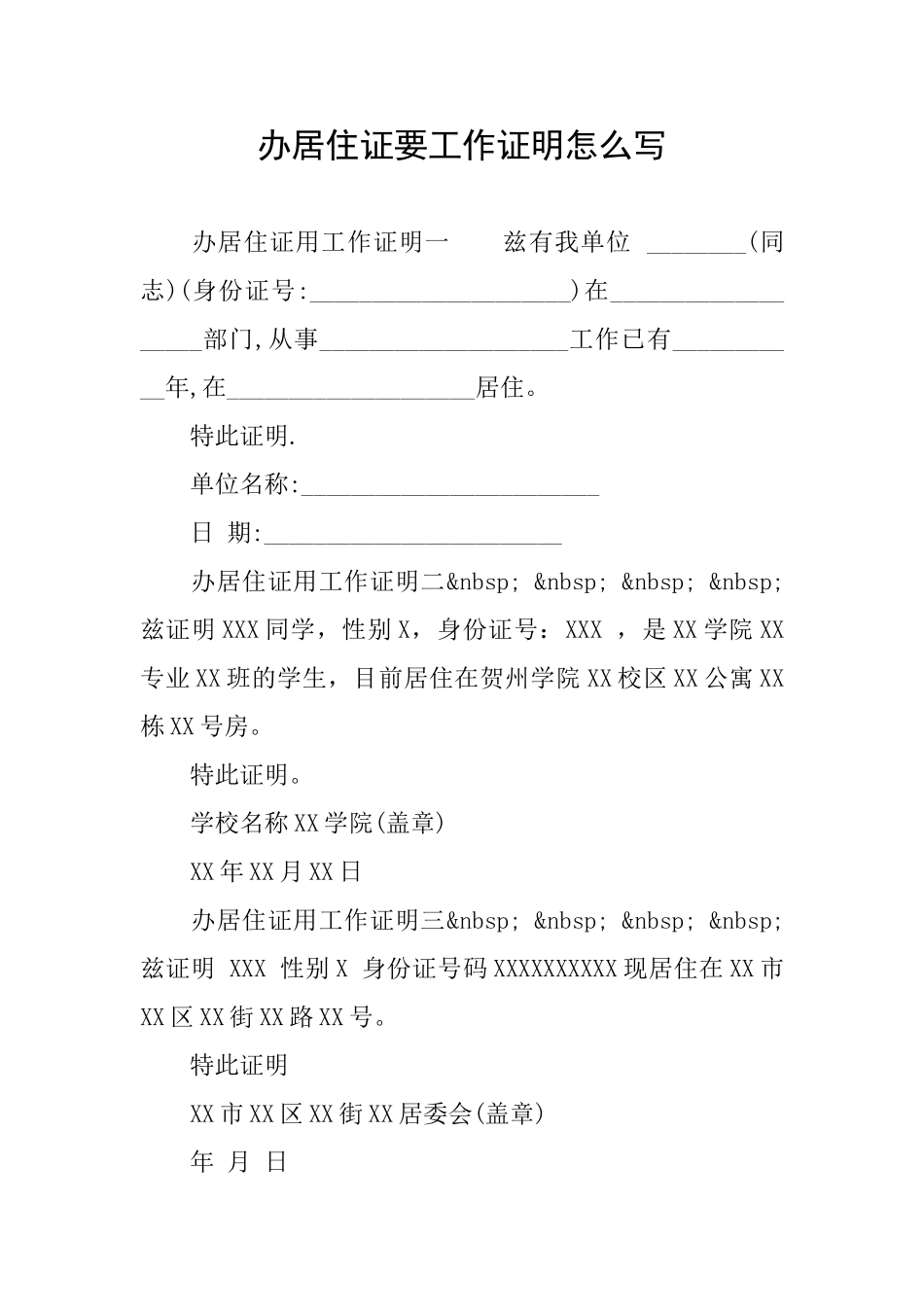 办居住证要工作证明怎么写_第1页