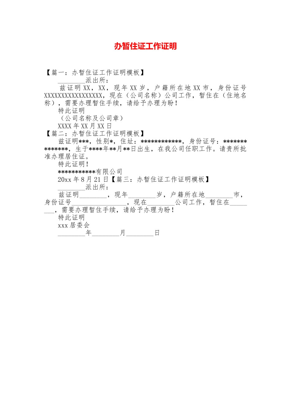 办暂住证工作证明_第1页