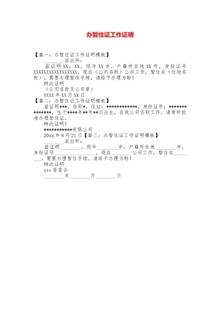 办暂住证工作证明