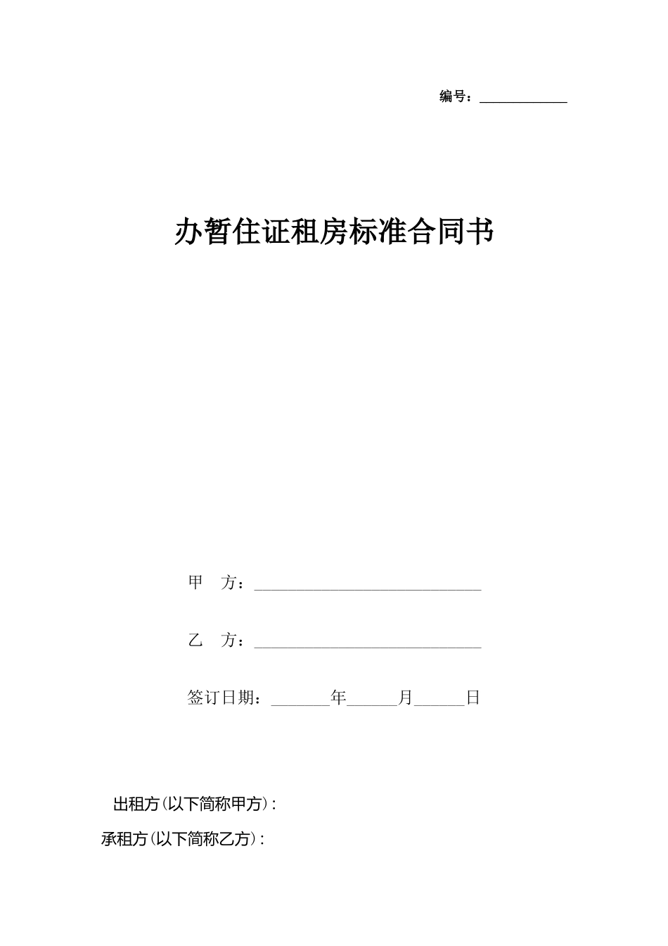 办暂住证租房合同书_第2页