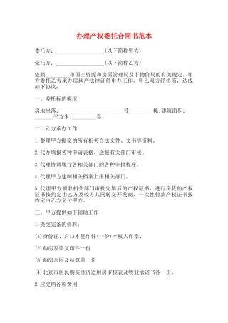 办理产权委托合同书范本