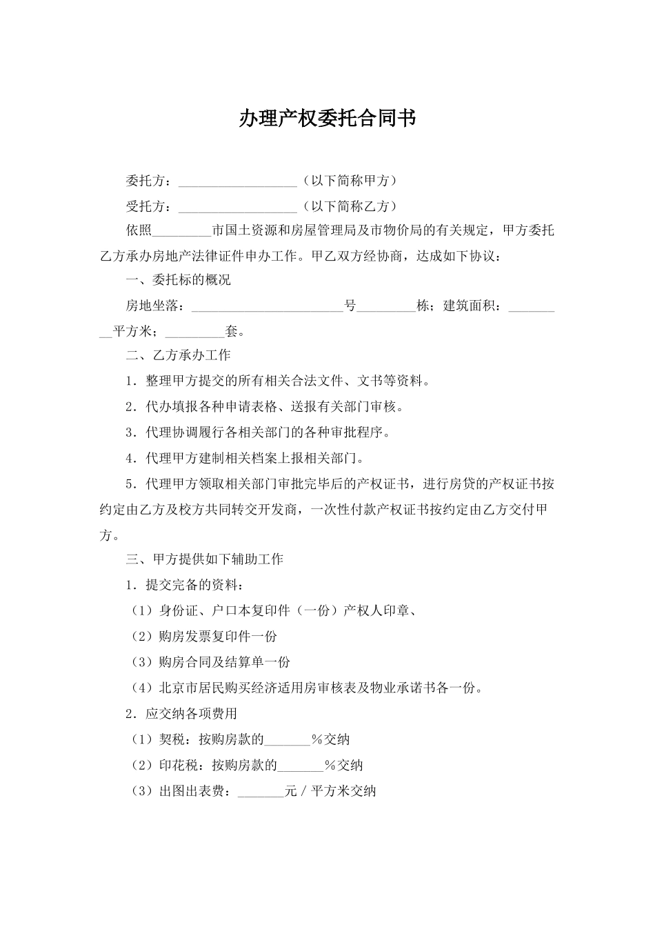 办理产权委托合同书_第1页