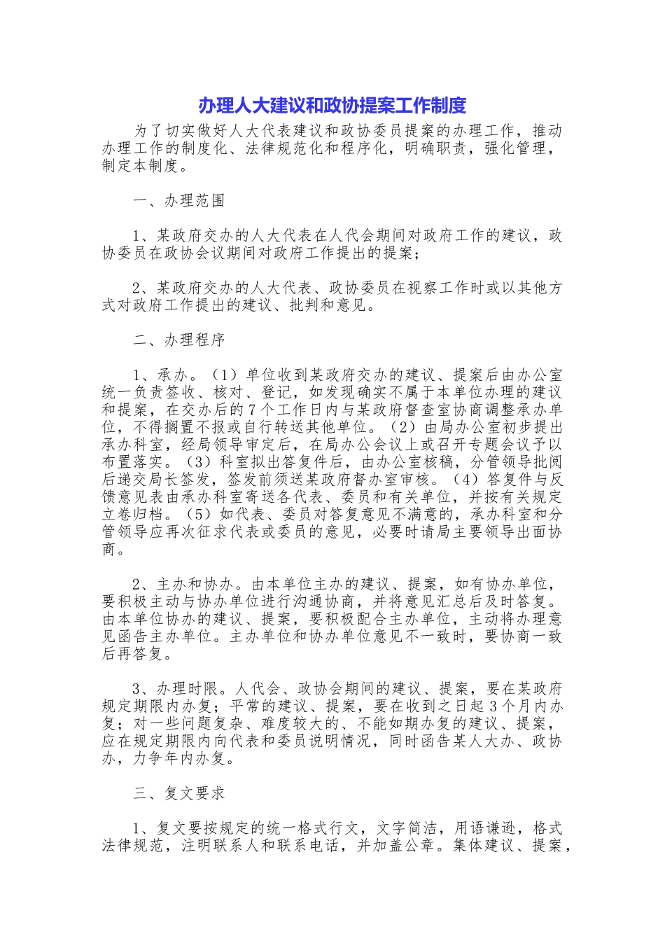 办理人大建议和政协提案工作制度_第1页