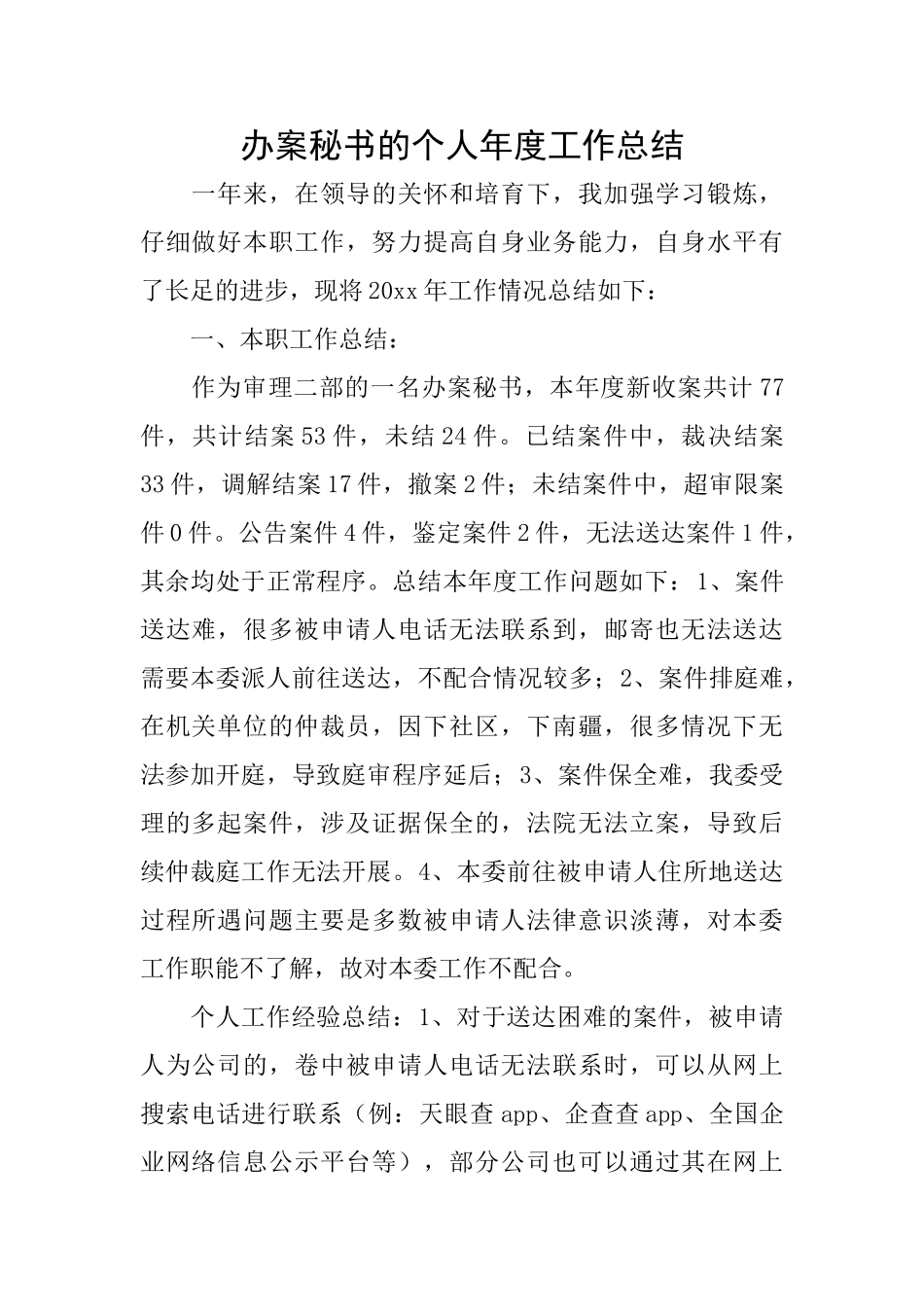 办案秘书的个人年度工作总结_第1页