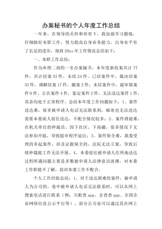 办案秘书的个人年度工作总结