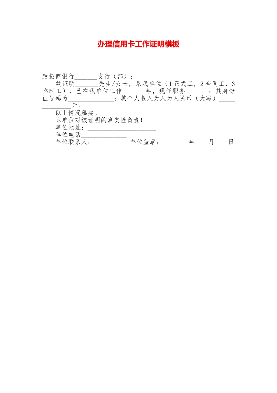 办理信用卡工作证明模板_第1页