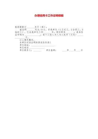 办理信用卡工作证明模板