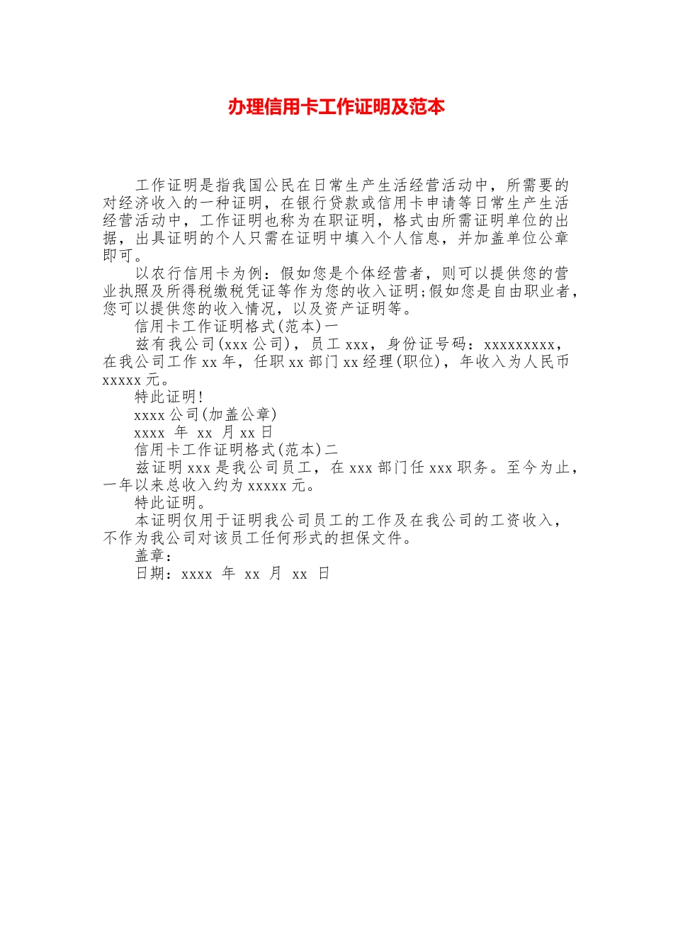 办理信用卡工作证明及范本_第1页